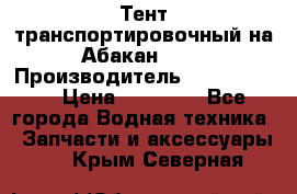 Тент транспортировочный на Абакан-380 › Производитель ­ JET Trophy › Цена ­ 15 000 - Все города Водная техника » Запчасти и аксессуары   . Крым,Северная